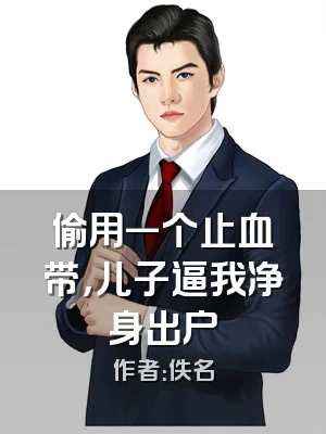 偷用一个止血带，儿子逼我净身出户