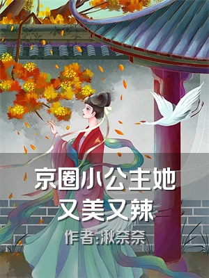 京圈小公主她又美又辣