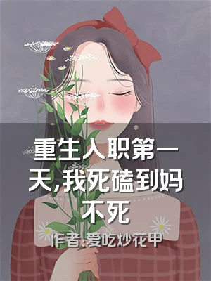 重生入职第一天，我死磕到妈不死