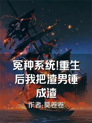 冤种系统！重生后我把渣男锤成渣