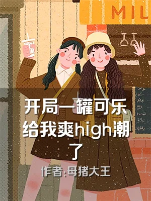 开局一罐可乐给我爽high潮了