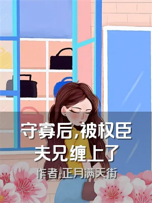 守寡后，被权臣夫兄缠上了