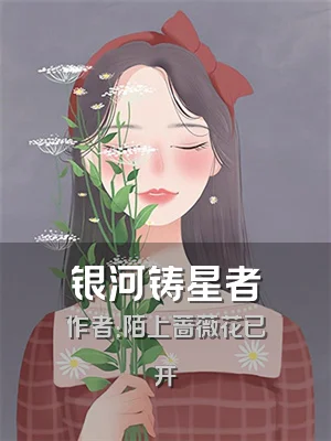 银河铸星者