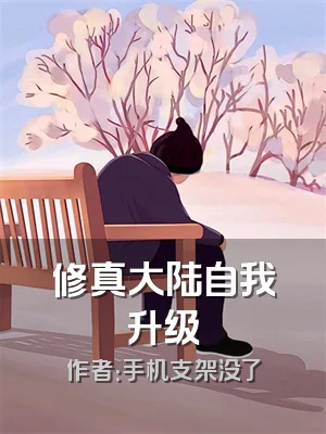 修真大陆自我升级