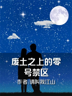 废土之上的零号禁区