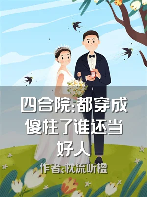 四合院：都穿成傻柱了谁还当好人