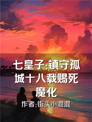 七皇子：镇守孤城十八载赐死魔化