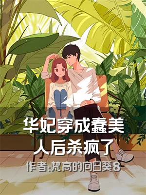 华妃穿成蠢美人后杀疯了