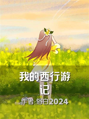 我的西行游记