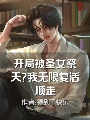 开局被圣女祭天？我无限复活顺走