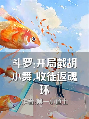 斗罗：开局截胡小舞，收徒返魂环