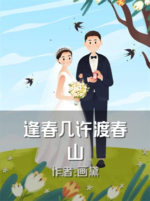 逢春几许渡春山