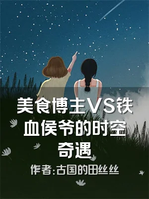 美食博主VS铁血侯爷的时空奇遇