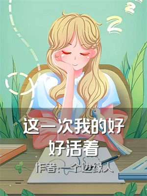 这一次我的好好活着
