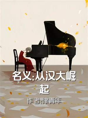 名义：从汉大崛起