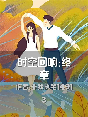 时空回响：终章