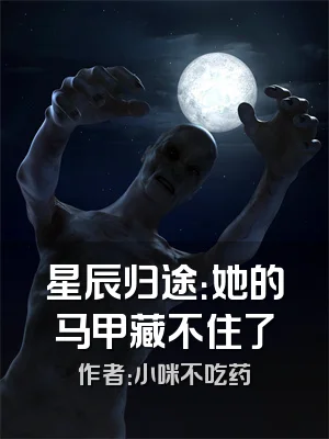 星辰归途：她的马甲藏不住了