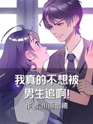 我真的不想被男生追啊！