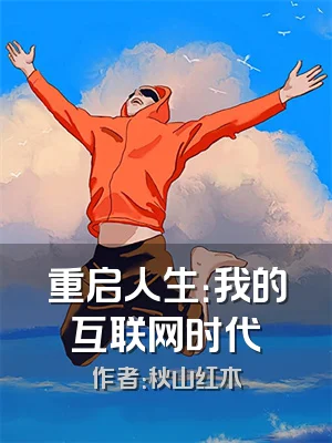 重启人生：我的互联网时代