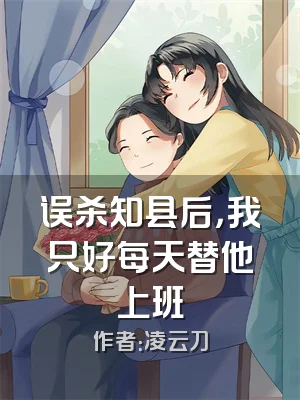 误杀知县后，我只好每天替他上班