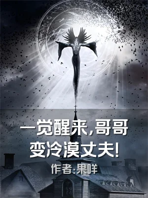 一觉醒来，哥哥变冷漠丈夫！