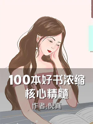 100本好书浓缩核心精髓