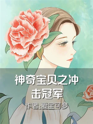 神奇宝贝之冲击冠军