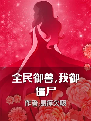 全民御兽，我御僵尸