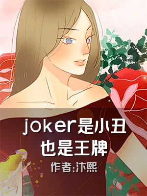 joker是小丑也是王牌