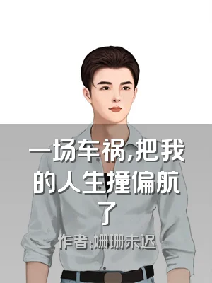 一场车祸，把我的人生撞偏航了