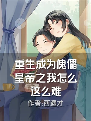 重生成为傀儡皇帝之我怎么这么难