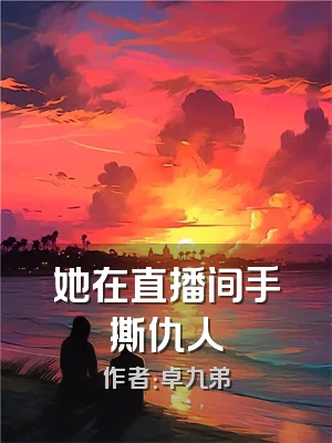 她在直播间手撕仇人