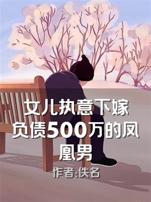 女儿执意下嫁负债500万的凤凰男