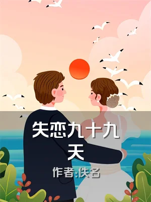失恋九十九天