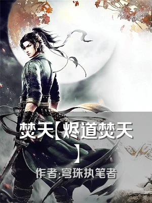 焚天【烬道焚天】