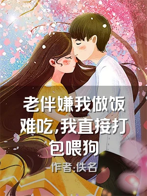 老伴嫌我做饭难吃，我直接打包喂狗