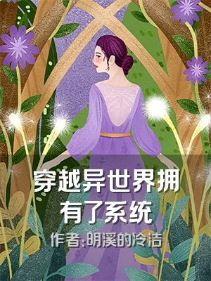 穿越异世界拥有了系统
