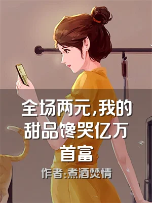 全场两元，我的甜品馋哭亿万首富
