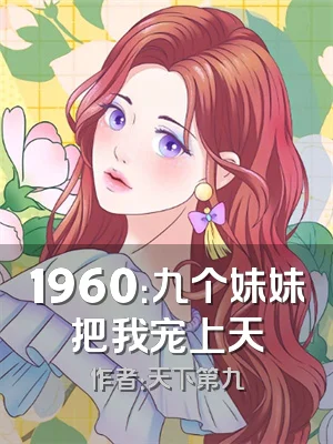 1960：九个妹妹把我宠上天