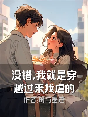 没错，我就是穿越过来找虐的