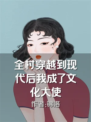全村穿越到现代后我成了文化大使
