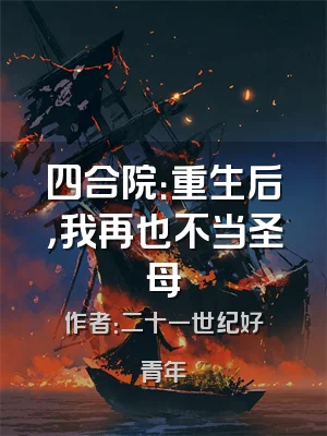 四合院：重生后，我再也不当圣母