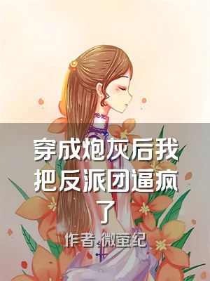 穿成炮灰后我把反派团逼疯了