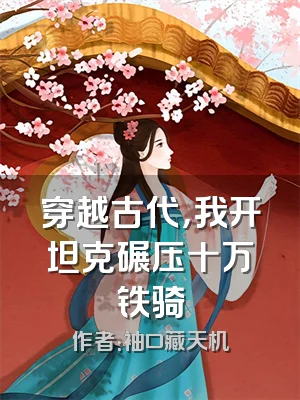 穿越古代，我开坦克碾压十万铁骑