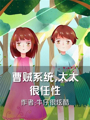曹贼系统，太太很任性