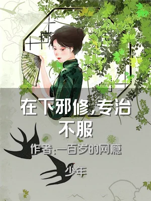 在下邪修，专治不服