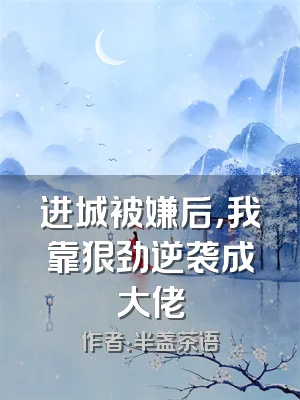进城被嫌后，我靠狠劲逆袭成大佬