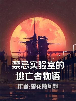 禁忌实验室的逃亡者物语