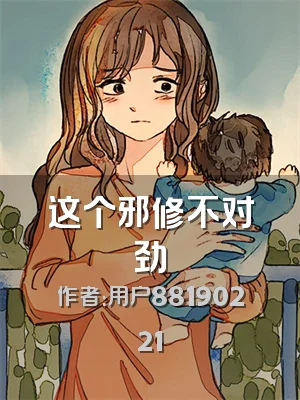 这个邪修不对劲