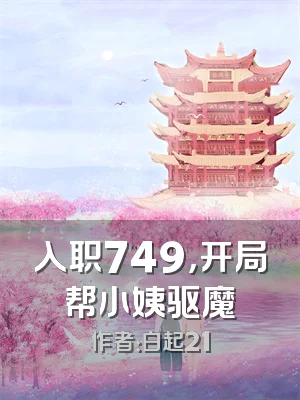 入职749，开局帮小姨驱魔